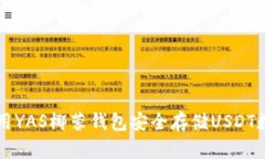 如何使用YAS椰蓉钱包安全