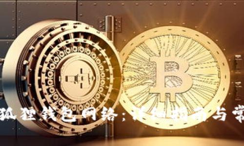 如何连接小狐狸钱包网络:详细指南与常见问题解答