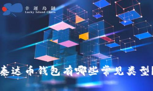 泰达币钱包有哪些常见类型？