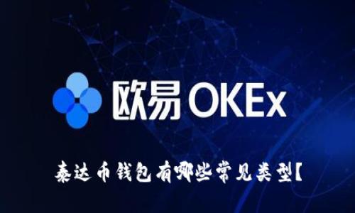 泰达币钱包有哪些常见类型？