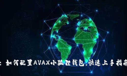 : 如何配置AVAX小狐狸钱包，快速上手指南
