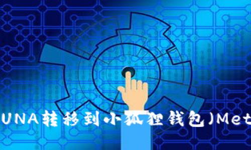 如何将LUNA转移到小狐狸钱包（MetaMask）