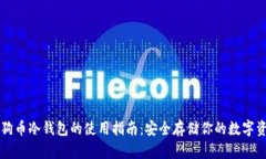 狗狗币冷钱包的使用指南