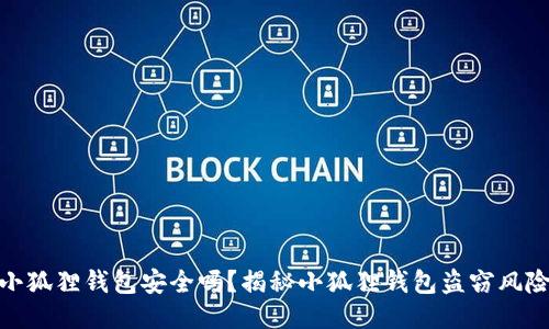 小狐狸钱包安全吗？揭秘小狐狸钱包盗窃风险