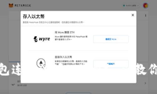 如何使用小狐狸钱包连接波场(TRON) - 教你轻松掌握操作步骤