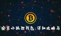 如何安装小狐狸钱包：详