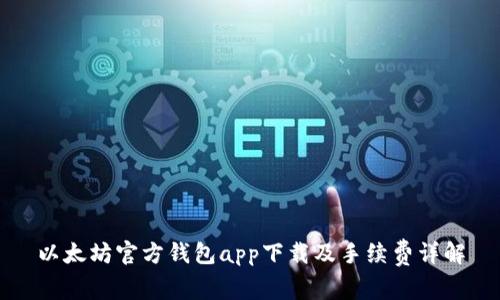 以太坊官方钱包app下载及手续费详解