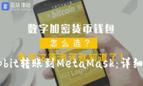 如何将Upbit转账到MetaMask：详细操作指南