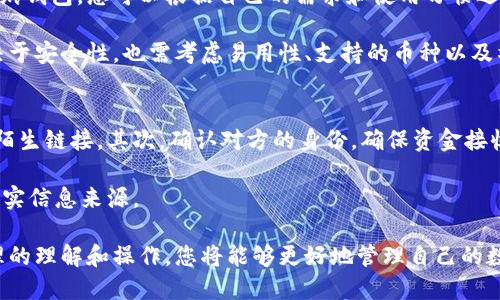   如何将主网中的币转到以太坊钱包？ / 

 guanjianci 主网，币，转账，以太坊，钱包 /guanjianci 

在当前区块链和加密货币的生态中，很多用户会因为投资、交易或者其他原因需要将某些币从其主网转移到以太坊钱包。在这篇文章中，我们将详细介绍这个过程，包括注意事项、可能遇到的问题以及相关的解决方案。通过理解这一过程，您不仅能安全地完成您的转账，还能对整个生态系统有更深入的理解。

一、了解主网和以太坊
首先，我们需要明确什么是主网。主网是区块链项目的核心网络，通常是该项目发行代币的地方。例如，比特币的主网是比特币区块链，以太坊的主网就是以太坊区块链。每个主网都有其独特的货币和转账方式。

以太坊是一个开源的区块链平台，允许用户创建和运行智能合约和去中心化应用（DApps）。以太坊网络使用以太币（ETH）作为其原生货币。不过，许多其他代币，如ERC-20代币，也在以太坊区块链上运行。 ERC-20是以太坊上可互换代币的技术标准。

二、为什么将主网的币转移到以太坊钱包？
将主网中的币转移到以太坊钱包有多种原因。首先，一些用户可能希望利用以太坊的智能合约或去中心化金融（DeFi）平台来获得额外的投资机会。通过将币转移到以太坊网络，用户可以参与到更多的项目和金融工具中。其次，很多代币在以太坊网络上流动性更高，这使得交易更加方便和高效。

除此之外，用户还可能希望将主网币转为以太币进行交易。以太坊的生态系统非常成熟，很多交易所都支持以太币的交易，这使得它成为了许多交易策略的首选资产。

三、转账过程的基本步骤
将主网的币转移到以太坊钱包的具体步骤通常如下：
ol
    listrong确认币种和支持平台：/strong首先，您需要确认您要转移的币种是否支持通过以太坊进行转移，很多代币有不同的链需确认选择正确的网络。/li
    listrong选择转账方式：/strong根据您选择的币种和钱包，您将有多种转账方式，例如使用跨链桥（cross-chain bridge）或通过去中心化交易所（DEX）。/li
    listrong准备以太坊钱包地址：/strong在进行转账之前，请确保您有正确的以太坊钱包地址。地址的错误会导致资产的永久丢失。/li
    listrong进行转账：/strong在确认一切信息无误后，您可以发起转账操作。通常，简单的方法是在您的主网钱包中输入以太坊钱包地址，然后确认转账金额。/li
    listrong等待确认：/strong转账后，您需要等待交易在区块链上获得确认。根据网络的拥挤程度，这一过程可能需要几分钟到数小时不等。/li
/ol

四、使用跨链桥的注意事项
跨链桥是一个允许不同区块链之间转移资产的工具。然而，使用跨链桥转账时，有几个注意事项需要强调。

ul
    listrong可信性：/strong确保您使用的跨链桥是可信赖的，并且有良好的口碑。市面上有些桥存在安全风险。/li
    listrong交易费用：/strong转账过程中可能会涉及到一定的手续费，包括主网的矿工费和以太坊的手续费。根据网络的拥堵状况，这些费用可能会高或低。/li
    listrong转账时间：/strong由于转账需要经过多个步骤，可能会比直接在同一网络之间转账更久。请耐心等待。/li
/ul

五、可能遇到的问题及解决方案

h41. 转账失败的原因及解决方法/h4
有时用户在试图转账时会遇到失败的情况，可能的原因包括：地址错误、网络拥堵、费用不足等。如果转账失败，您需要检查转账的详细信息，确认接收地址是否正确，并且钱包中是否有足够的余额来覆盖转账费用。

如果是由于网络问题导致的失败，您只需等待一段时间后重试。一些钱包还会显示错误代码，您可以参考这些代码进行具体问题的解决。

h42. 转账后币未到达以太坊钱包怎么办/h4
有时用户在转账之后，可能会发现币没有如期到达预期的以太坊钱包。在这种情况下，建议用户首先确认交易是否成功。通过区块链浏览器（如Etherscan）查看交易状态。如果交易成功但资产尚未显示在钱包中，可能是因为钱包需要一定时间来更新余额。

如果长时间未到账，用户需要联系相关钱包或者平台的客服部门，提供交易哈希值获取帮助。

h43. 确保安全性的措施/h4
在进行币转账时，安全性始终是首要考虑的问题。使用二步验证、冷钱包、硬件钱包等措施来保护您的资产安全。确保选择的跨链桥和交易平台是经过验证的，拥有良好的声誉。

同时，定期备份你的钱包信息，保护助记词和私钥，遇到安全风险时始终保持警惕。

h44. 如何选择合适的以太坊钱包/h4
选择一个合适的以太坊钱包对于安全存储和管理您的资产至关重要。目前市场上有多种钱包可供选择，包括软件钱包、硬件钱包和纸钱包。您可以根据自己的需求和使用习惯选择适合自己的钱包。

如果您是长期投资者，硬件钱包也许是一个更安全的选择。而如果您需要经常交易，软件钱包则可能更加便利。钱包的选择不仅取决于安全性，也需考虑易用性、支持的币种以及社区的支持等因素。

h45. 转账过程中如何避免诈骗/h4
在数字资产的转账过程中，您需特别注意保护自己的资产，避免受到诈骗。首先，始终在可信的网站和应用中进行转账，不随便点击陌生链接。其次，确认对方的身份，确保资金接收方是您所期待的地址。

提升自己的安全意识，了解常见的诈骗手法，在信息滥用猖獗的当下格外重要。在线社群、论坛等往往充斥着虚假信息，保持警惕，核实信息来源。

综上所述，将主网中的币转到以太坊钱包虽然是一个相对简单的过程，但在操作时仍需谨慎，确保每一个步骤的准确无误。通过合理的理解和操作，您将能够更好地管理自己的数字资产，享受区块链技术带来的各种便利。希望这篇文章能为您在转账过程中提供一些实用的指导与帮助。