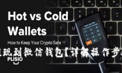 小狐狸如何提现到微信钱