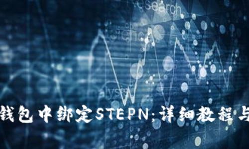 如何在小狐狸钱包中绑定STEPN:详细教程与常见问题解答