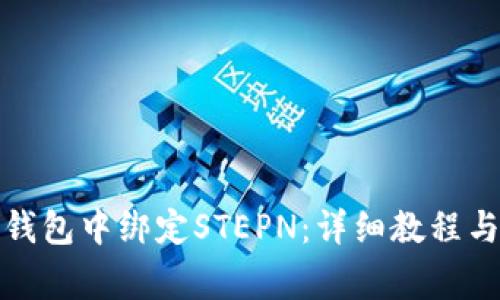 如何在小狐狸钱包中绑定STEPN:详细教程与常见问题解答