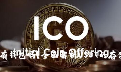 USDT支持所有钱包吗？全面解析USDT的存储与转账方式