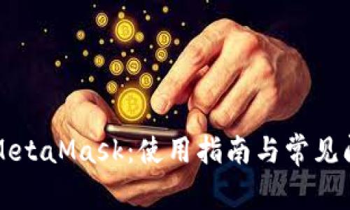 中文版MetaMask：使用指南与常见问题解答