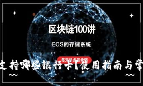 MetaMask支持哪些银行卡？使用指南与常见问题解析