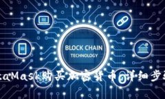 如何通过MetaMask购买加密货