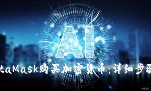 如何通过MetaMask购买加密货币：详细步骤与注意事项