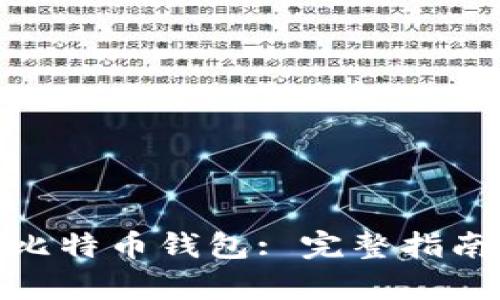 : 如何恢复比特币钱包: 完整指南与实用技巧