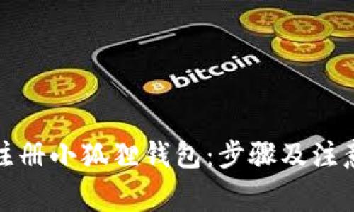 如何注册小狐狸钱包：步骤及注意事项