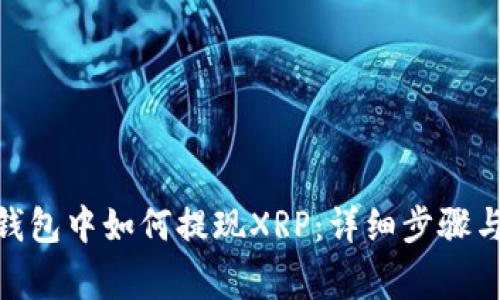 imToken钱包中如何提现XRP：详细步骤与注意事项