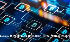 imToken钱包中如何提现XRP：