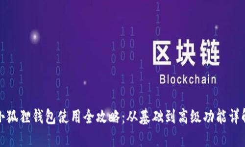 小狐狸钱包使用全攻略：从基础到高级功能详解