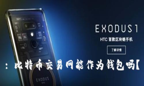 : 比特币交易网能作为钱包吗？