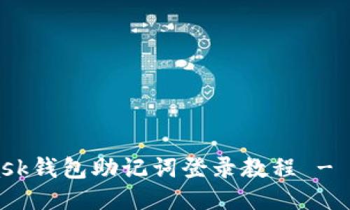 Metamask钱包助记词登录教程 - 详细指南