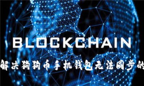 如何解决狗狗币手机钱包无法同步的问题