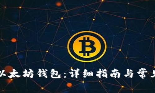 如何创建以太坊钱包:详细指南与常见问题解析
