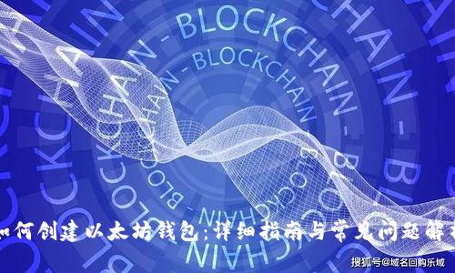 如何创建以太坊钱包:详细指南与常见问题解析
