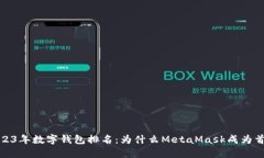 2023年数字钱包排名：为什