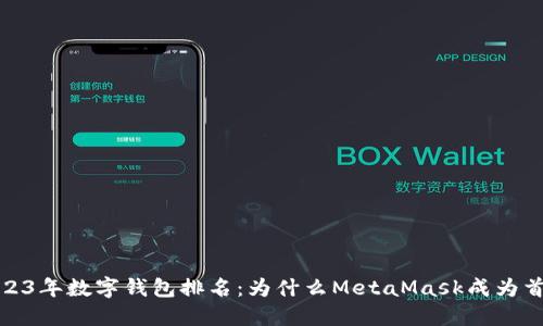 2023年数字钱包排名:为什么MetaMask成为首选