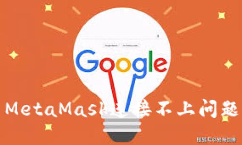 : 如何解决MetaMask连接不上问题的详细指南