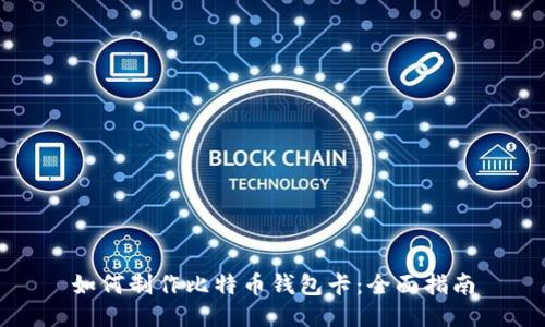如何制作比特币钱包卡：全面指南