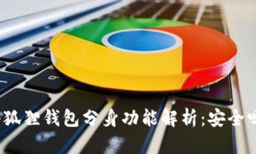 小狐狸钱包分身功能解析：安全吗？