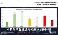 小狐狸钱包分身功能解析