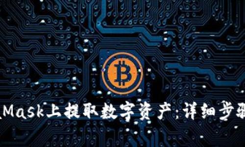 如何在MetaMask上提取数字资产：详细步骤与注意事项