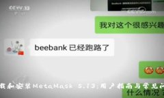 如何下载和安装MetaMask 5