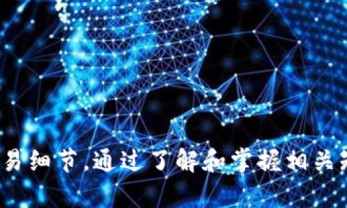 jiaoti小狐狸钱包领取收藏品的详细方法和流程/jiaoti  
小狐狸钱包, 领取收藏品, 数字钱包, 收藏品交易/guanjianci  

在当今的数字化时代，数字钱包越来越受到欢迎，尤其是在区块链和加密货币的推动下。小狐狸钱包（MetaMask）作为一种热门的数字资产管理工具，不仅支持加密货币的存储与交易，还允许用户管理各种数字收藏品，尤其是在NFT（非同质化代币）领域中，越来越多的用户开始关注如何领取和管理自己的收藏品。以下将详细阐述小狐狸钱包的操作流程以及相关注意事项。

小狐狸钱包简介
小狐狸钱包是一款流行的以太坊数字钱包，用户可以通过它来管理以太坊及ERC-20标准的代币。同时，它也支持NFT的管理，使得用户能够方便地购买、出售和存储数字收藏品。小狐狸钱包因其用户友好的界面和强大的功能而广受欢迎，成为了用户体验区块链及加密资产的重要工具。

如何领取小狐狸钱包中的收藏品
领取小狐狸钱包中的收藏品主要分为几个步骤。首先，用户需要在数字市场上购买对应的NFT，通常这是在OpenSea、Rarible等平台进行的。成功购买后，NFT将直接发送到用户的小狐狸钱包中。以下是详细步骤：
ol
    listrong下载安装小狐狸钱包：/strong首先，用户需要在Chrome或Firefox浏览器中安装小狐狸钱包的扩展程序。安装后，按照屏幕上的指示设置密码，并记录助记词以备恢复。/li
    listrong购买NFT：/strong在支持NFT交易的平台（如OpenSea、Rarible等）进行注册，选择你想购买的NFT进行交易，一般需要通过以太坊支付一定的费用。/li
    listrong确认交易：/strong在交易完成后，NFT会自动转到你的以太坊地址，打开小狐狸钱包，可以在你的资产中查看到新获取的NFT信息。/li
    listrong查看收藏品：/strong在小狐狸钱包中，可以看到您的数字收藏品和它们的详细信息，包括名称、创建者、历史交易记录等。/li
/ol

领取收藏品的注意事项
在领取数字收藏品时，有一些需要特别注意的事项：
ul
    listrong确保安全：/strong小狐狸钱包作为一个数字钱包，安全性极为重要，务必确保助记词不泄露，并定期更新密码。/li
    listrong网络环境：/strong在进行交易时，确保选择安全的网络环境，避免在公共Wifi进行交易。/li
    listrong确认交易信息：/strong在任何交易中，务必仔细核对接收地址、合约地址等信息，避免错误导致的资产损失。/li
    listrong了解费用：/strong不同平台和不同类型的NFT交易过程中可能会产生Gas费，了解这些费用至关重要，以免擦肩而过。/li
/ul

可能遇到的问题及解决方案
在领取和管理数字收藏品的过程中，用户可能会面临一些问题，以下是五个常见的问题及其详细解答：

1. 为什么我的NFT没有显示在小狐狸钱包中？
有时候，用户在购买NFT后可能会发现其并没有显示在小狐狸钱包的资产列表中，这通常是因为NFT未正确转账到用户的钱包地址。解决这个问题的步骤包括：
ul
    listrong确认交易状态：/strong首先检查你在NFT市场上的交易状态。如果显示成功，但仍未出现在钱包中，可能需要耐心等待，因为区块链交易确认可能会有延迟。/li
    listrong确保使用正确的网络：/strong许多NFT是在特定网络上交易的（例如以太坊主网、Polygon等），请确保你的MetaMask已连接到正确的网络。如果你在错误的网络上，则NFT处于另一个地址。/li
    listrong手动添加NFT：/strong在某些情况下，需要手动添加NFT的合约地址才能在小狐狸钱包中显示。检查相关NFT的信息，选择‘添加资产’来手动输入合约地址，名称和其他必要信息。/li
/ul

2. 如何保护我的小狐狸钱包资产？
在数字资产管理中，安全是非常重要的一方面。以下是一些保护小狐狸钱包资产的建议：
ul
    listrong加强密码设置：/strong确保使用复杂且难以猜测的密码，不轻易分享或于多处使用同一密码。/li
    listrong启用两步验证：/strong虽然小狐狸钱包本身不支持两步验证，但可以使用密钥管理工具或者选择在其他安全性更高的钱包中管理大额资产。/li
    listrong定期备份：/strong定期备份助记词，确保在设备丢失或损坏的情况下及时恢复钱包。/li
    listrong保持软件更新：/strong定期检查小狐狸钱包的更新，以确保使用最新版本，利用最新的安全补丁和功能。/li
/ul

3. 我可以通过小狐狸钱包与其他数字市场进行交易吗？
是的，小狐狸钱包用户可以通过与各种NFT市场（如OpenSea、Rarible等）相连接，进行资产交易。更多功能包括：
ul
    listrong跨平台操作：/strong用户可以通过小狐狸钱包直接在上述市场上进行购买、出售或拍卖NFT，只要在这些平台登录时连接小狐狸钱包。/li
    listrong保持交易安全：/strong确保在已验证的市场上进行交易，进行交易之前务必要检查平台的声誉与历史记录，避免在不可信的市场中造成财产损失。/li
    listrong资产多元化：/strong通过随时可以转换至多个市场的方式，用户能够灵活地管理自己的资产，根据市场趋势做出及时的决策和交易。/li
/ul

4. 如果我丢失了我的助记词，我该怎么做？
助记词是用户访问和管理小狐狸钱包中资产的唯一凭证，一旦丢失，将无法再访问钱包及资产。因此，防止丢失助记词至关重要。如果不慎丢失，用户将面临以下问题：
ul
    listrong无法恢复钱包：/strong如果丢失助记词，用户将无法找回钱包中的数字资产。因此，建议使用可靠的备份方案，纸质记录或保存在安全的云存储中。/li
    listrong保持隐私和安全：/strong妥善保存助记词，很重要的是在保管的同时，确保不向他人透露，因为获取助记词的人将能够完全控制钱包中的资产。/li
    listrong备份方式多样化：/strong尝试使用不同的备份方式来防止损失，例如将助记词打印成纸质，或分组保存至不同的安全地点。/li
/ul

5. 小狐狸钱包支持哪些类型的NFT？
小狐狸钱包支持大多数基于以太坊的NFT，这些NFT往往是ERC-721或ERC-1155代币标准。以下是具体支持的类型：
ul
    listrong艺术NFT：/strong小狐狸钱包允许用户存储各种数字艺术作品，这些作品通常在NFT市场上进行交易，展现了艺术家的风格和创意。/li
    listrong游戏资产：/strong许多基于区块链的游戏允许玩家购买、出售和交易游戏资产，这些资产以NFT形式存在，通常可以通过小狐狸钱包管理。/li
    listrong虚拟地产：/strong在一些虚拟世界（例如Decentraland、Cryptovoxels等）中，用户可以购买和拥有土地，这些地产以NFT的形式存在。/li
/ul

总结而言，小狐狸钱包作为一款功能强大的数字钱包，为用户提供了管理和领取数字收藏品的便利途径。尽管过程简单，但用户在使用过程中需要格外注意安全问题以及交易细节。通过了解和掌握相关知识，用户能更有效率地进行NFT的收藏和交易。