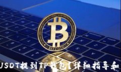  如何将USDT提到TP钱包？详