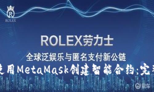 如何使用MetaMask创建智能合约：完整指南