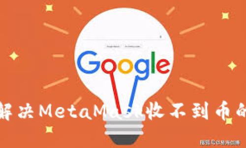 如何解决MetaMask收不到币的问题
