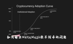 如何解决MetaMask收不到币的
