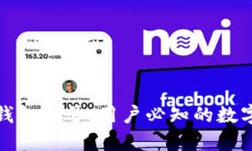 什么是以太坊钱包账号：用户必知的数字资产管理工具