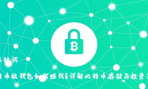 和关键词

比特币放钱包如何赚钱？详解比特币存储与投资策略