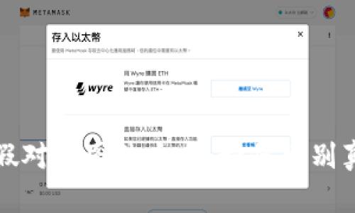 小狐狸钱包真假对比图片大全：如何辨别真伪及选择指南