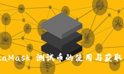 MetaMask 测试币的使用与获取方法