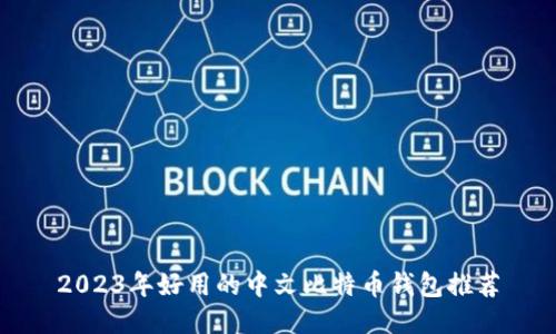 2023年好用的中文比特币钱包推荐
