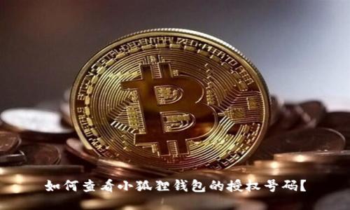 如何查看小狐狸钱包的授权号码？